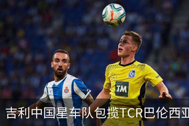 吉利中国星车队包揽TCR巴伦西亚站三回合冠军