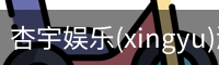 杏宇娱乐(xingyu)游戏大厅 | 官方娱乐游戏平台–xingyu GAMES